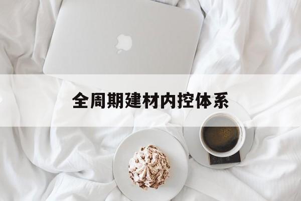 上海市全周期建材内控体系(医疗设备全周期信息化管理体系)