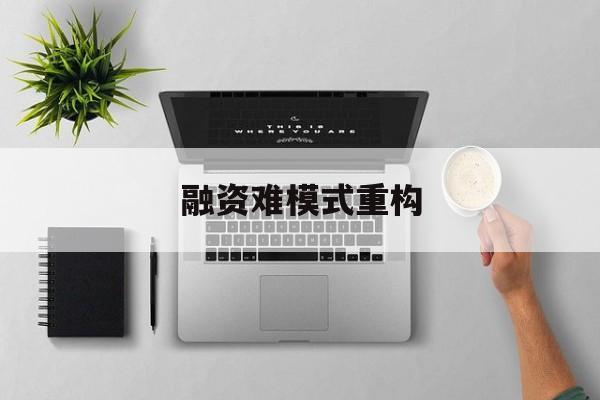 上海市融资难模式重构(融资难的主要表现)