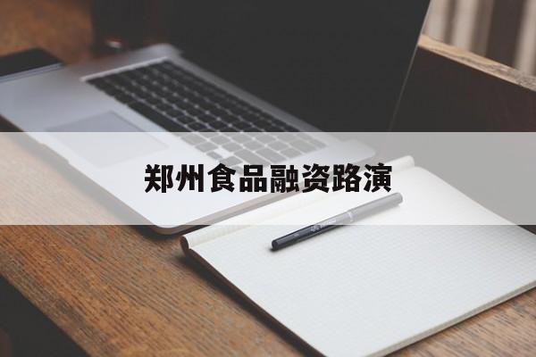 上海市郑州食品融资路演(郑州食品展2021)