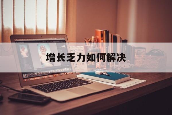 上海市增长乏力如何解决(增长乏力是下降的意思吗)